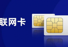 如何挑選合適的物聯(lián)網(wǎng)卡？您選對了嗎？